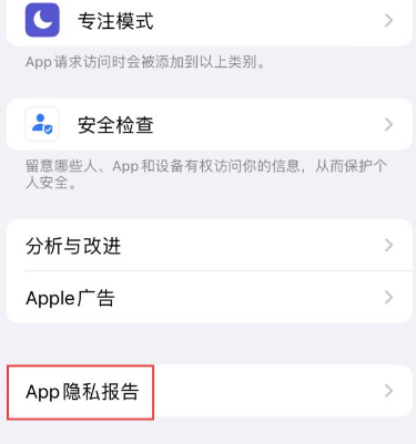 安义苹果15服务维修分享iPhone15如何开启App隐私报告