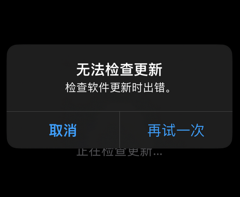 安义苹果售后维修分享iPhone提示无法检查更新怎么办 